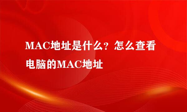 MAC地址是什么？怎么查看电脑的MAC地址