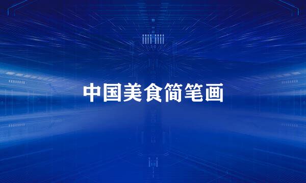 中国美食简笔画