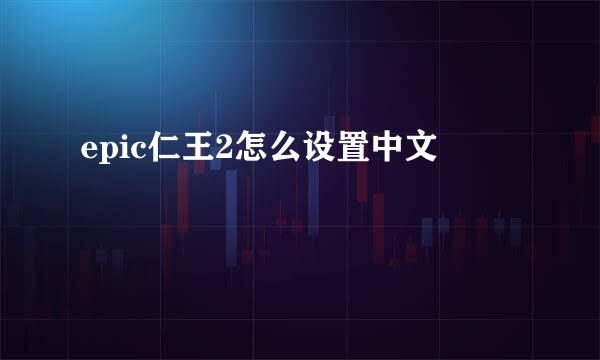 epic仁王2怎么设置中文