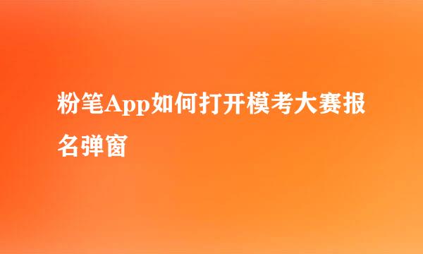 粉笔App如何打开模考大赛报名弹窗
