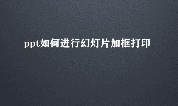 ppt如何进行幻灯片加框打印