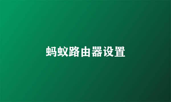 蚂蚁路由器设置