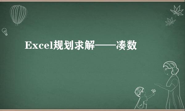 Excel规划求解——凑数