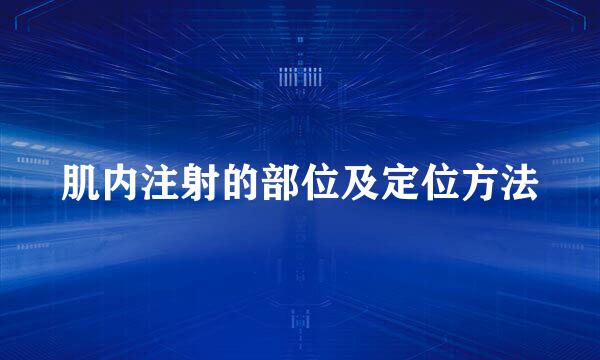 肌内注射的部位及定位方法
