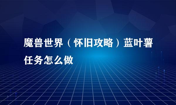 魔兽世界（怀旧攻略）蓝叶薯任务怎么做