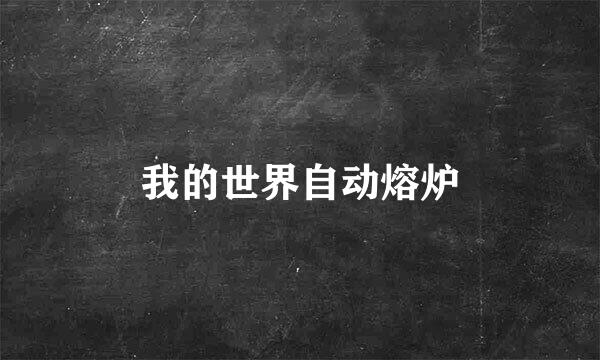 我的世界自动熔炉