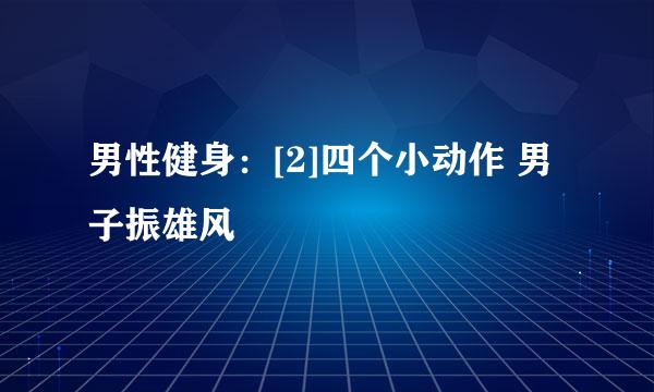 男性健身：[2]四个小动作 男子振雄风