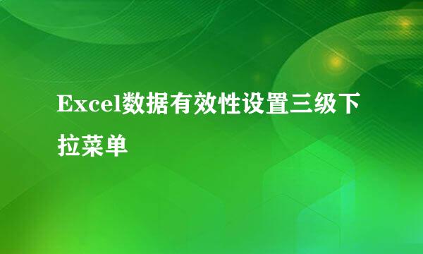 Excel数据有效性设置三级下拉菜单
