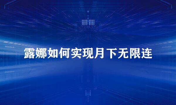 露娜如何实现月下无限连