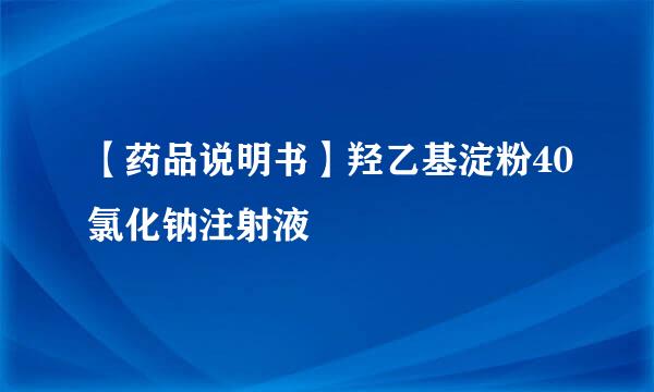 【药品说明书】羟乙基淀粉40氯化钠注射液