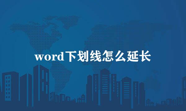 word下划线怎么延长