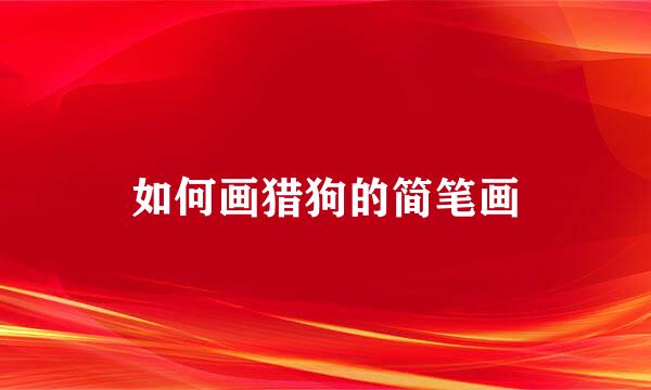 如何画猎狗的简笔画