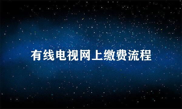有线电视网上缴费流程