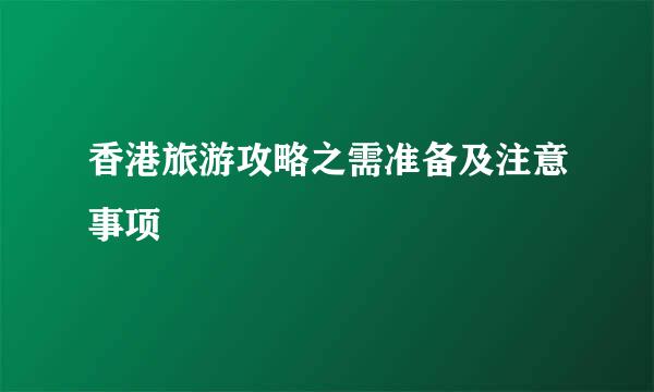 香港旅游攻略之需准备及注意事项
