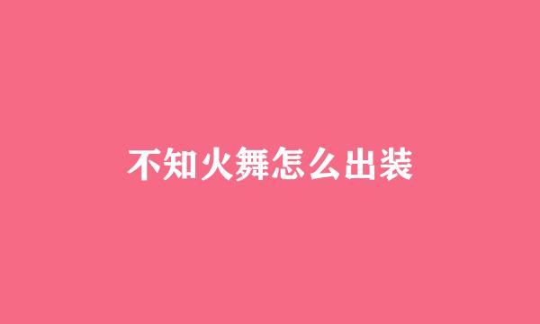 不知火舞怎么出装