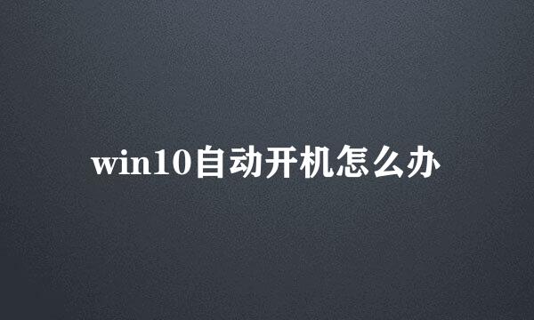 win10自动开机怎么办