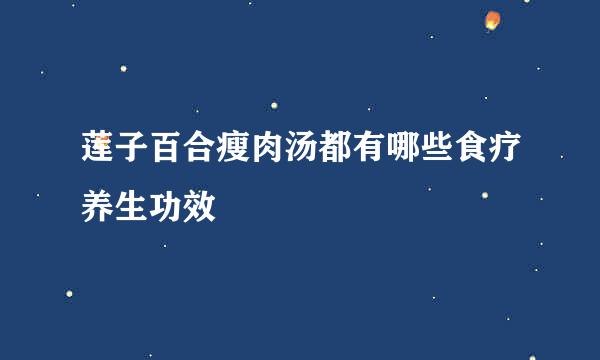 莲子百合瘦肉汤都有哪些食疗养生功效