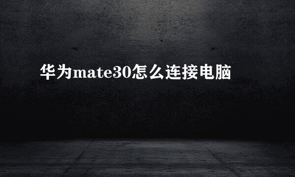华为mate30怎么连接电脑