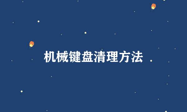 机械键盘清理方法