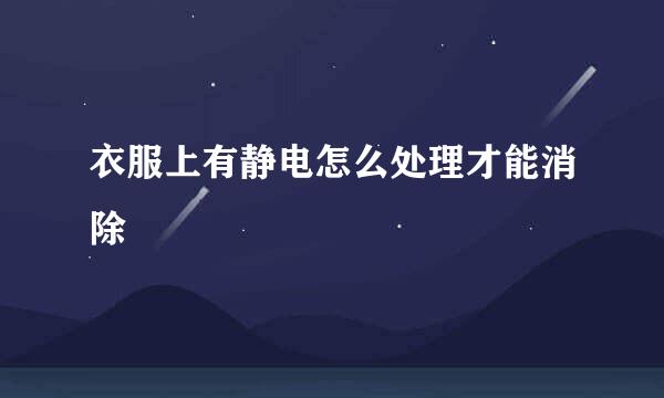 衣服上有静电怎么处理才能消除
