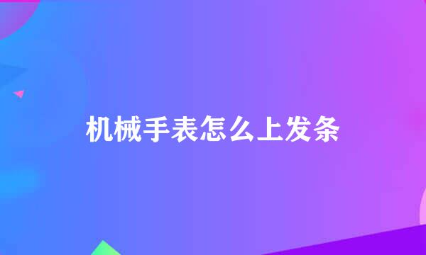 机械手表怎么上发条