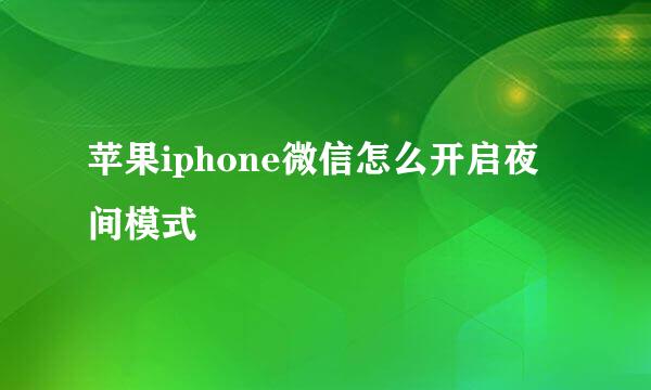 苹果iphone微信怎么开启夜间模式