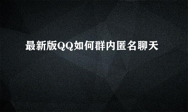 最新版QQ如何群内匿名聊天