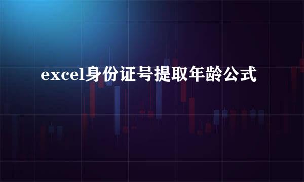 excel身份证号提取年龄公式