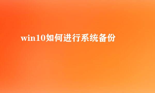 win10如何进行系统备份