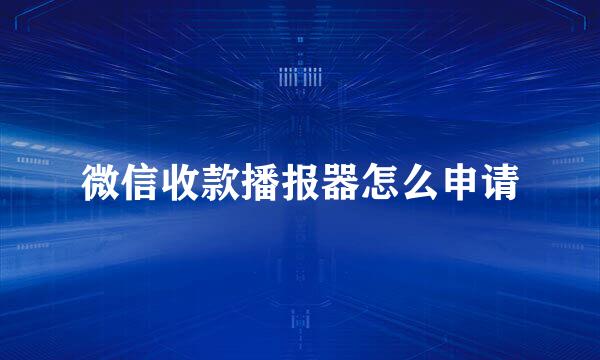 微信收款播报器怎么申请