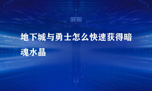 地下城与勇士怎么快速获得暗魂水晶
