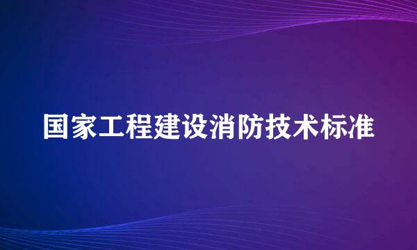 国家工程建设消防技术标准
