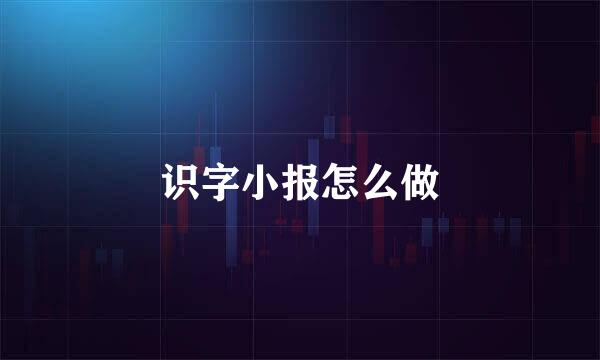 识字小报怎么做