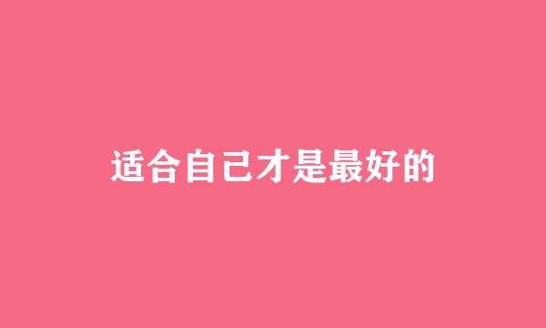 适合自己才是最好的