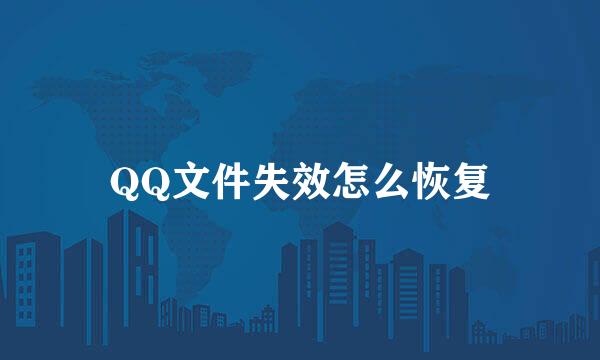 QQ文件失效怎么恢复