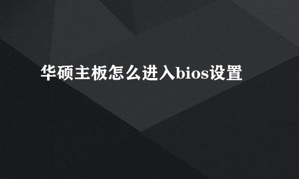 华硕主板怎么进入bios设置