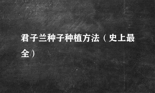 君子兰种子种植方法（史上最全）