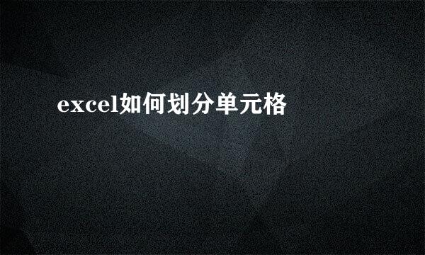 excel如何划分单元格 