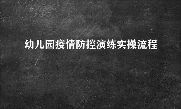 幼儿园疫情防控演练实操流程