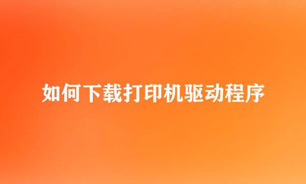 如何下载打印机驱动程序