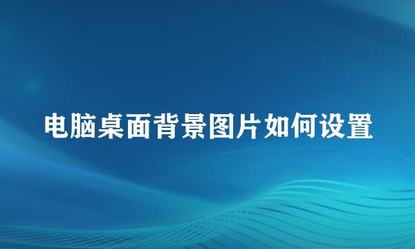 电脑桌面背景图片如何设置