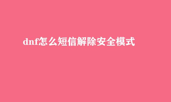 dnf怎么短信解除安全模式