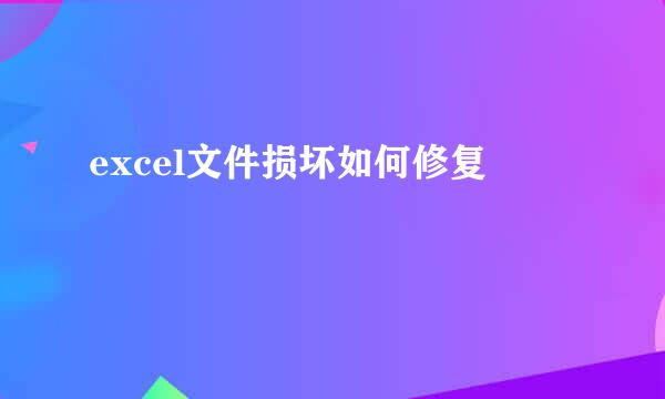 excel文件损坏如何修复