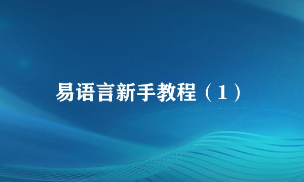 易语言新手教程（1）