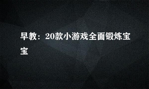 早教：20款小游戏全面锻炼宝宝