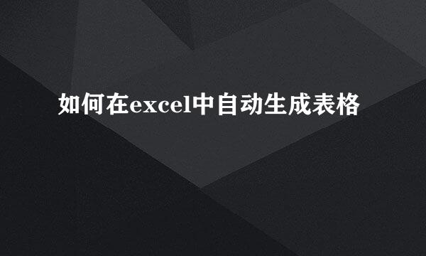 如何在excel中自动生成表格