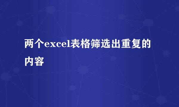 两个excel表格筛选出重复的内容