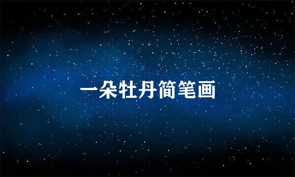 一朵牡丹简笔画
