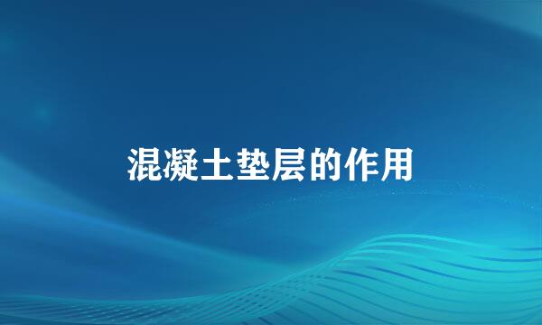 混凝土垫层的作用