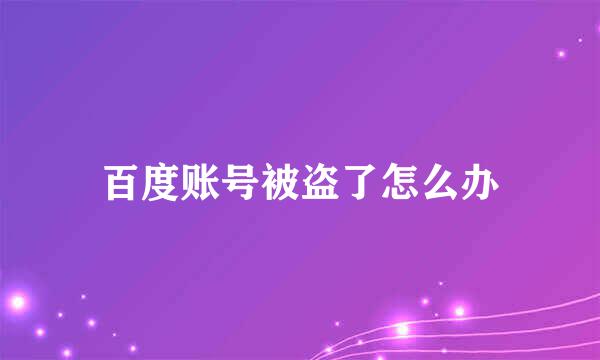 百度账号被盗了怎么办